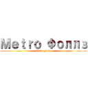 Ｍｅｔｒｏ Фоллз (Metro Falls)