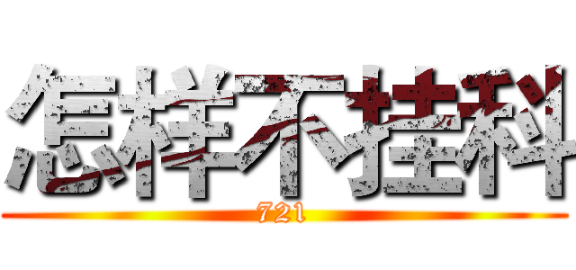 怎样不挂科 (721)