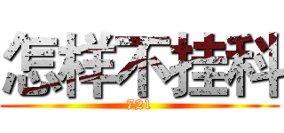 怎样不挂科 (721)