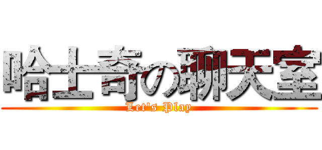 哈士奇の聊天室 (Let's Play)