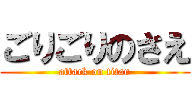 ごりごりのさえ (attack on titan)