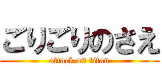 ごりごりのさえ (attack on titan)