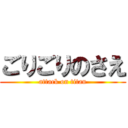 ごりごりのさえ (attack on titan)