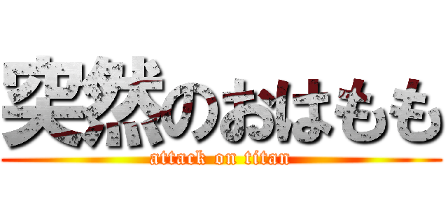 突然のおはもも (attack on titan)