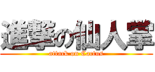 進撃の仙人掌 (attack on Cactus)