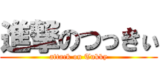 進撃のつっきぃ (attack on Tukky)