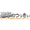 進撃のつっきぃ (attack on Tukky)