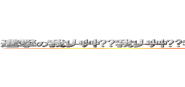進撃の我屮艸芔茻我屮艸芔茻我屮艸芔茻我屮艸芔茻我屮艸芔茻我屮艸芔茻 (attack on titan)