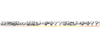 進撃の我屮艸芔茻我屮艸芔茻我屮艸芔茻我屮艸芔茻我屮艸芔茻我屮艸芔茻 (attack on titan)