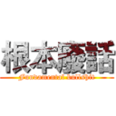 根本廢話 (Fundamental bullshit)