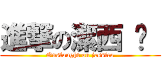 進撃の潔西 卡  (Onslaught on jessica)