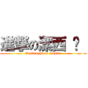 進撃の潔西 卡  (Onslaught on jessica)