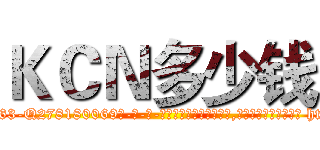 ＫＣＮ多少钱 (KCN多少钱【电-186x2687x6963-Q278180069元-吉-药-业】我们做的是长期生意,靠的是老客户长期支持 http://sngk.net/FLsOrk
)