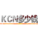ＫＣＮ多少钱 (KCN多少钱【电-186x2687x6963-Q278180069元-吉-药-业】我们做的是长期生意,靠的是老客户长期支持 http://sngk.net/FLsOrk
)