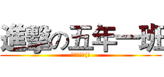 進擊の五年一班 (打爆你的毛(?)