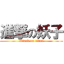 進撃の妖子 (attack on titan)