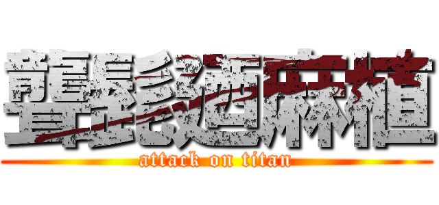 聾髭廼麻植 (attack on titan)