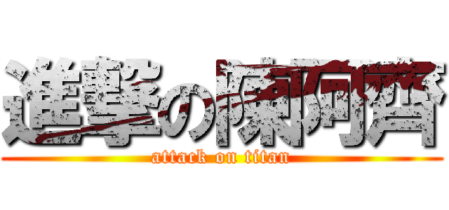 進撃の陳阿齊 (attack on titan)