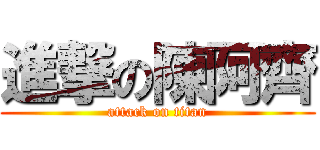進撃の陳阿齊 (attack on titan)