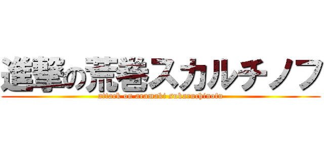 進撃の荒巻スカルチノフ (attack on aramaki sukaruchinofu)