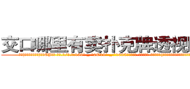 交口哪里有卖扑克牌透视眼镜 (交口哪里有卖扑克牌透视眼镜CJ【█ 【电.话/威.信:159`·_·`2O19`·_·`1685】】【加微-信看最新产-品视频】？{将她那颗紧闭尘封的心开了一个小小的缺口。
  “喂!你不许走!”徐贤慧自己都不知道自己会说出这样的话，好像他真的是自己什么人一样，一张水嫩的俏脸有着微微的晕红，非常的可爱。
  凌星看着爆炸头下微微嘟嘴)