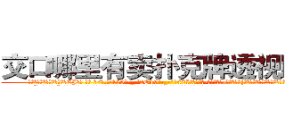 交口哪里有卖扑克牌透视眼镜 (交口哪里有卖扑克牌透视眼镜CJ【█ 【电.话/威.信:159`·_·`2O19`·_·`1685】】【加微-信看最新产-品视频】？{将她那颗紧闭尘封的心开了一个小小的缺口。
  “喂!你不许走!”徐贤慧自己都不知道自己会说出这样的话，好像他真的是自己什么人一样，一张水嫩的俏脸有着微微的晕红，非常的可爱。
  凌星看着爆炸头下微微嘟嘴)