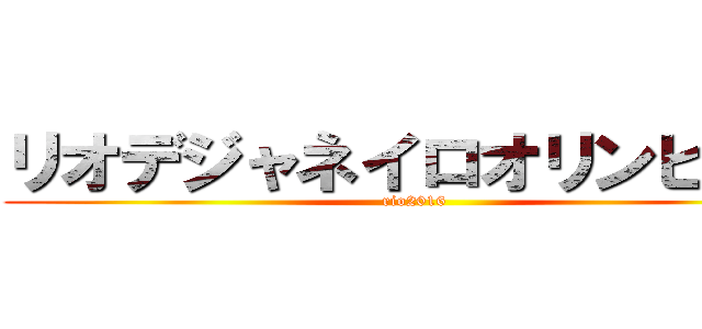 リオデジャネイロオリンピック (rio2016)