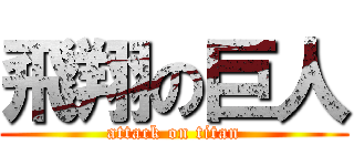 飛翔の巨人 (attack on titan)