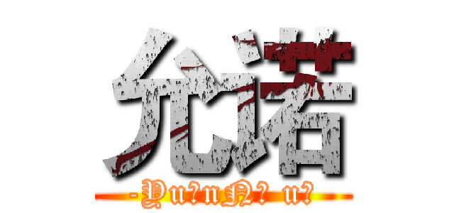 允诺 (-Yu乀nNง u◐)