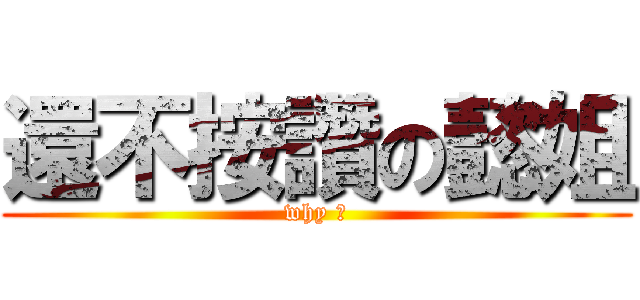還不按讚の懿姐 (why ?)