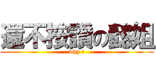 還不按讚の懿姐 (why ?)