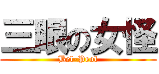 三眼の女怪 (Bel-Peol)