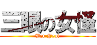 三眼の女怪 (Bel-Peol)