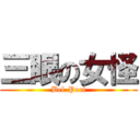 三眼の女怪 (Bel-Peol)