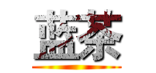 蓝茶 ()