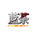 蓝茶 ()