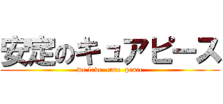 安定のキュアピース (we love  cure  peace)