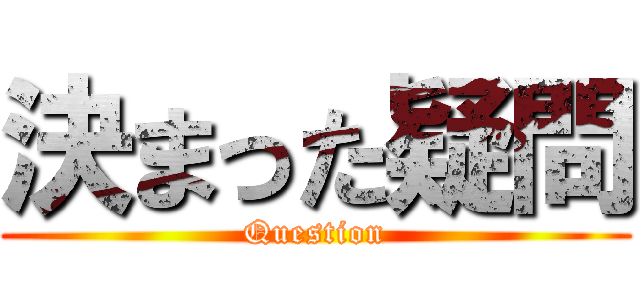 決まった疑問 (Question)