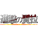 進擊の寶拉 (attack on titan)