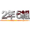 ２年６組 (Class 6 of the second grade)