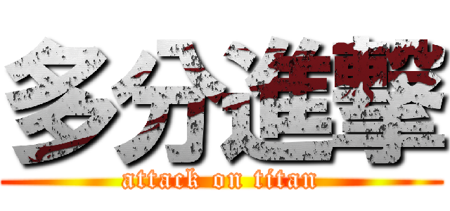 多分進撃 (attack on titan)