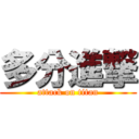 多分進撃 (attack on titan)