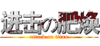 进击の肥焕 (attack on titan)