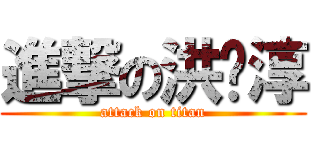 進撃の洪琬淳 (attack on titan)