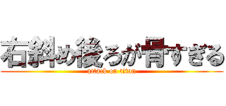 右斜め後ろが骨すぎる (attack on titan)