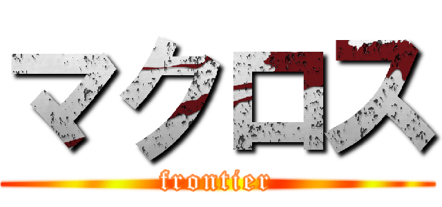 マクロス (frontier)