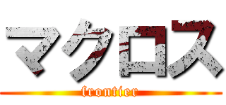 マクロス (frontier)