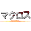 マクロス (frontier)