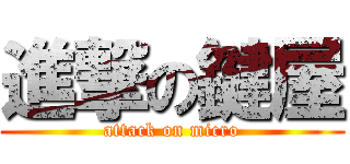 進撃の鍵屋 (attack on micro)