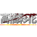 高橋彩花 (attack on titan)